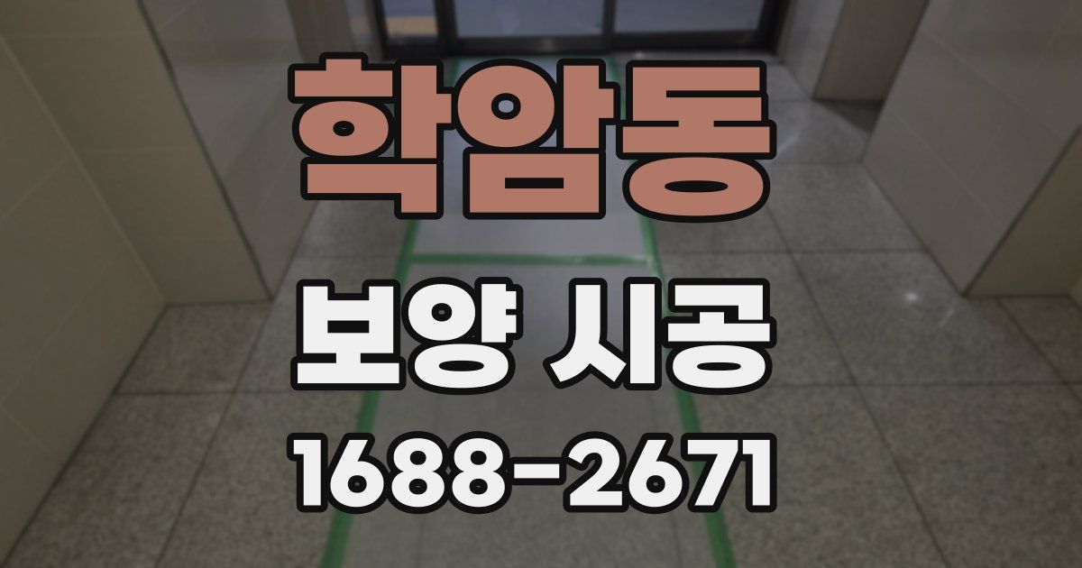 학암동 보양 시공