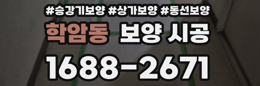 학암동 보양 시공