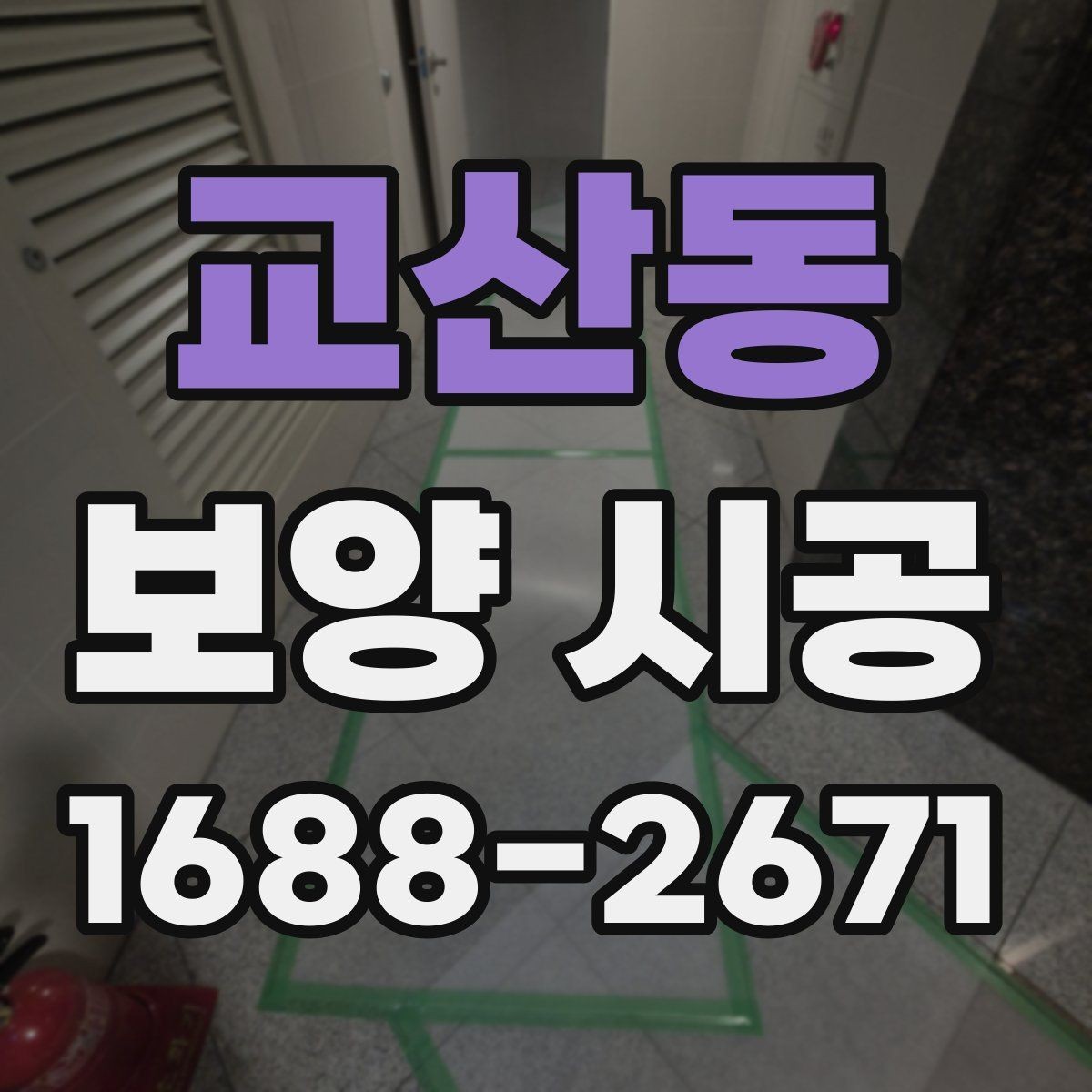교산동 보양 시공 후 청소와 정리 기준