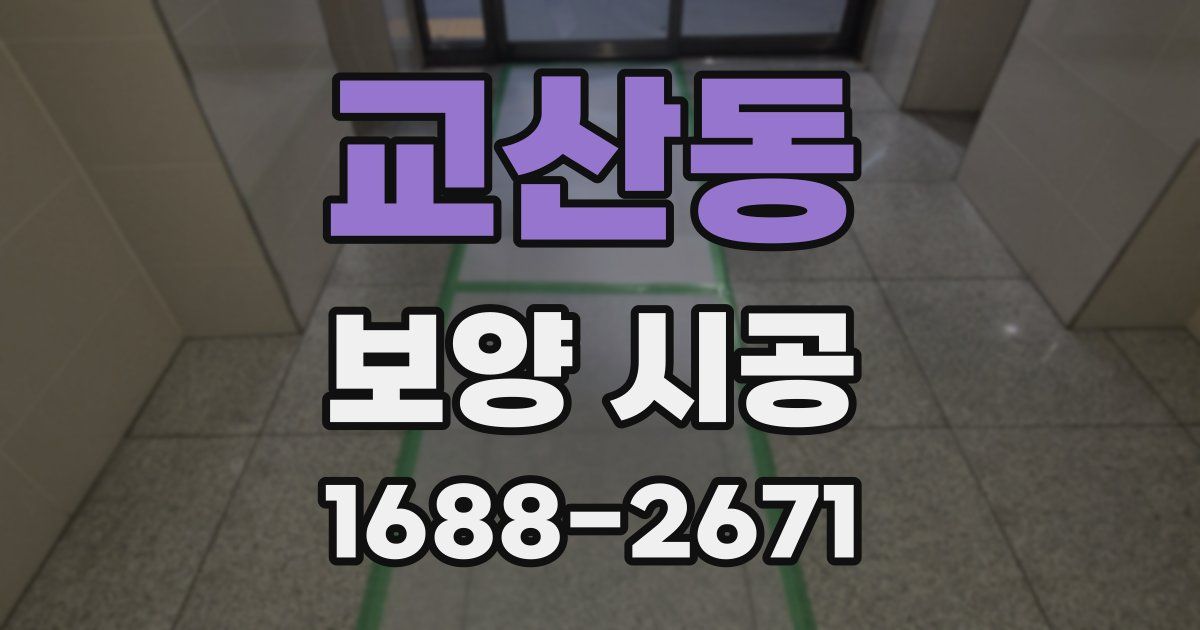 교산동 보양 시공