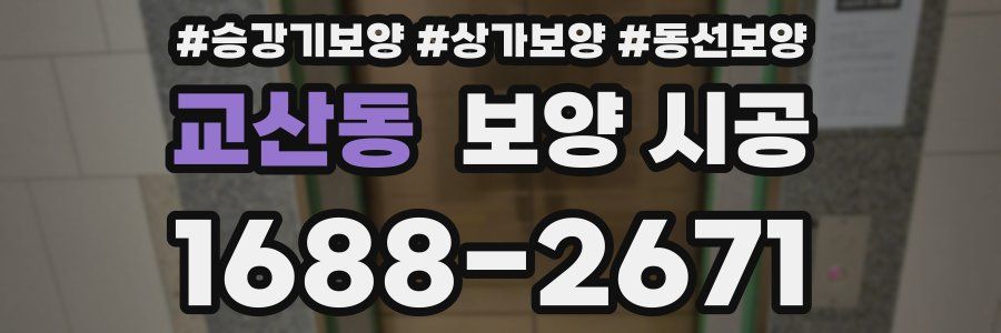 교산동 보양 시공