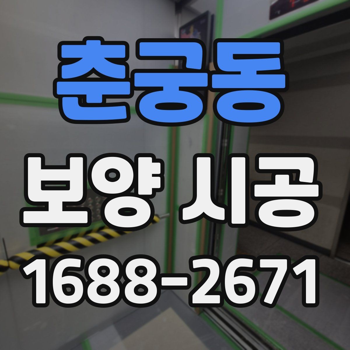 춘궁동 보양 시공 결과를 좋게 만드는 협업 방법