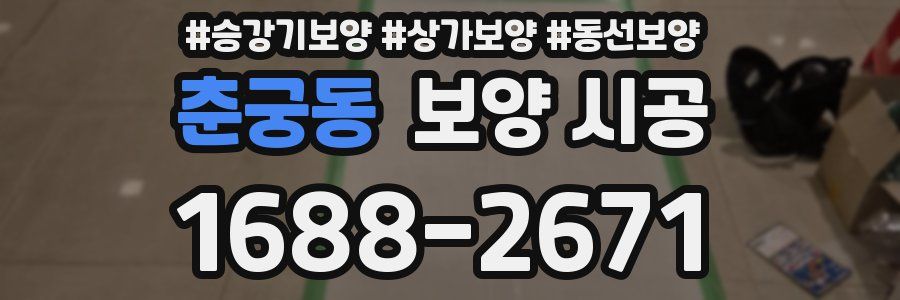 춘궁동 보양 시공