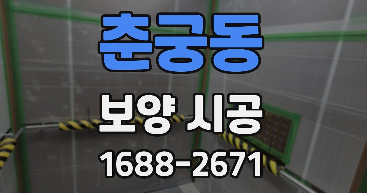 춘궁동 보양 시공