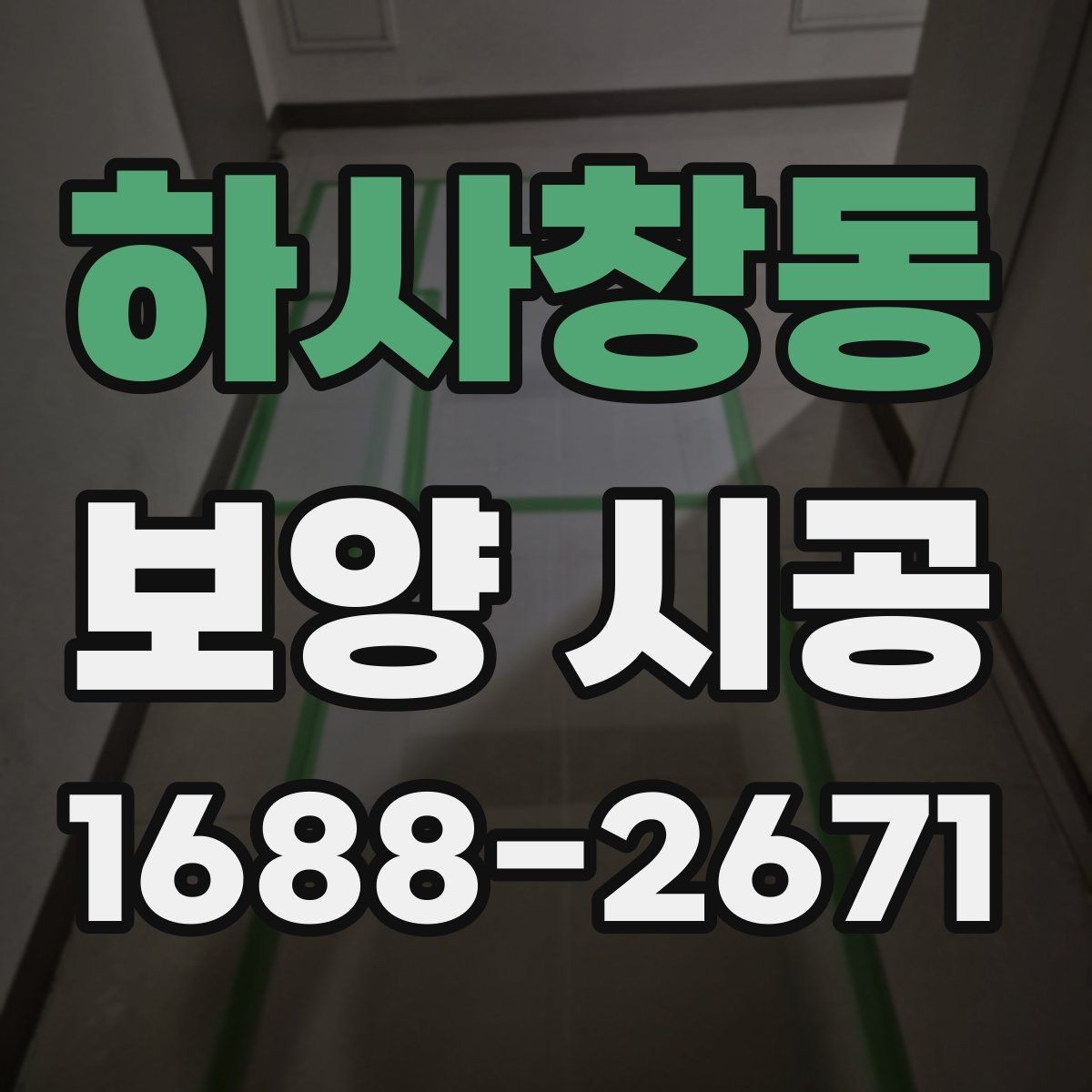 하사창동 보양 시공 전후 비교로 보는 관리 포인트