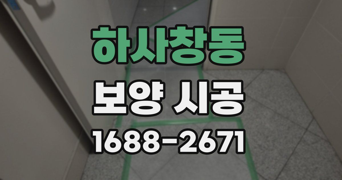 하사창동 보양 시공