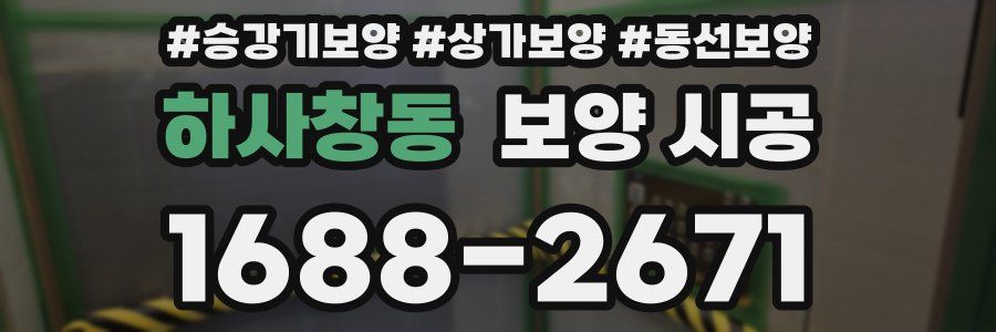 하사창동 보양 시공