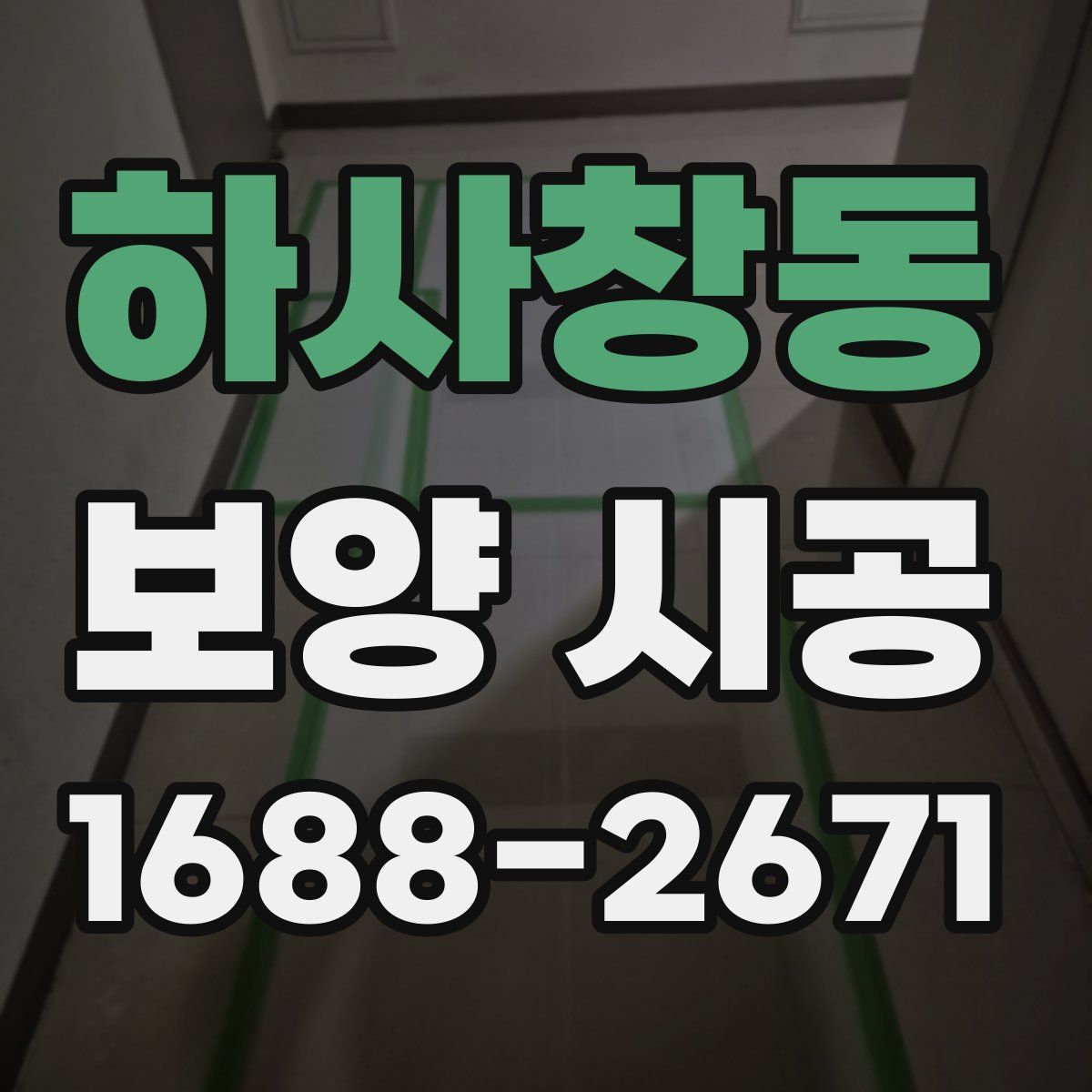 하사창동 보양 시공