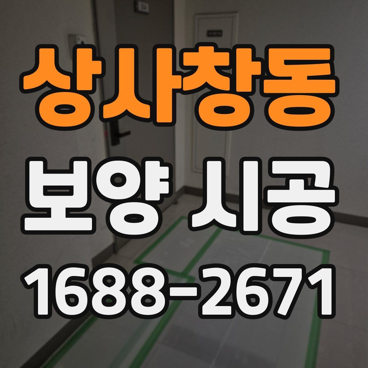 상사창동 보양 시공 범위는 어디까지가 적절할까