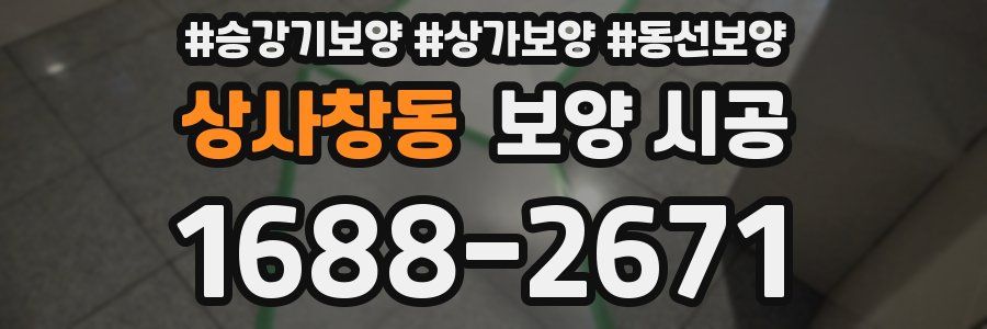 상사창동 보양 시공
