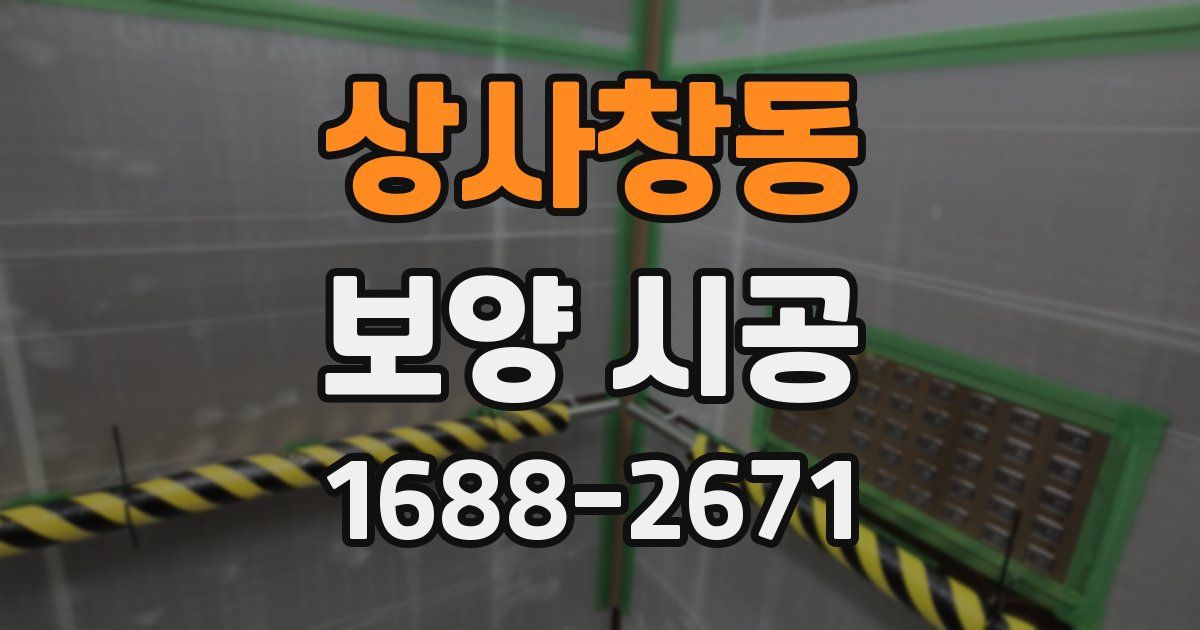 상사창동 보양 시공