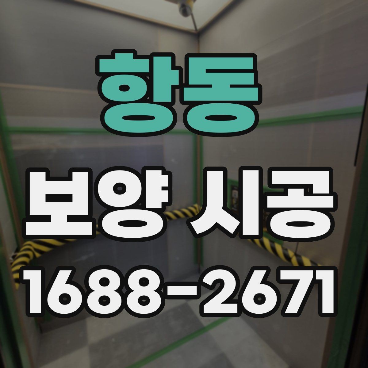 항동 보양 시공 상담 전에 정리해둘 내용