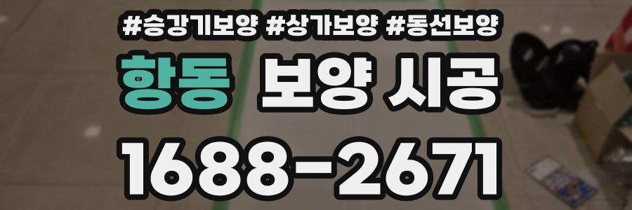 항동 보양 시공