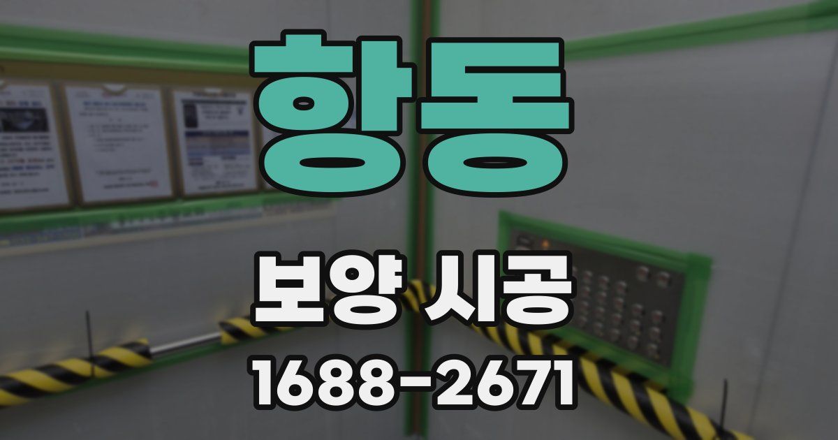 항동 보양 시공