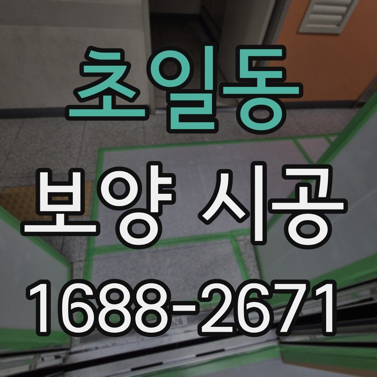 초일동 보양 시공 전후로 달라지는 현장 관리