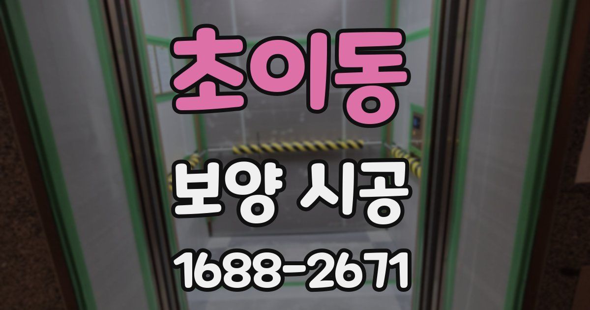 초이동 보양 시공
