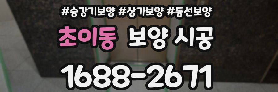 초이동 보양 시공
