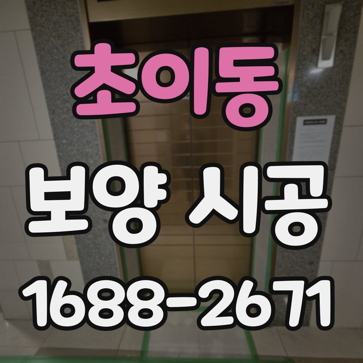 초이동 보양 시공