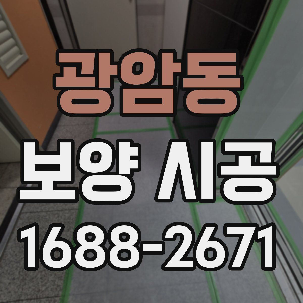 광암동 보양 시공 비용과 범위를 함께 보는 법