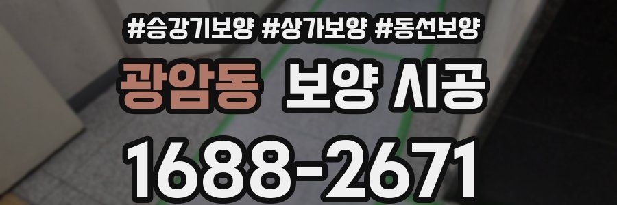 광암동 보양 시공