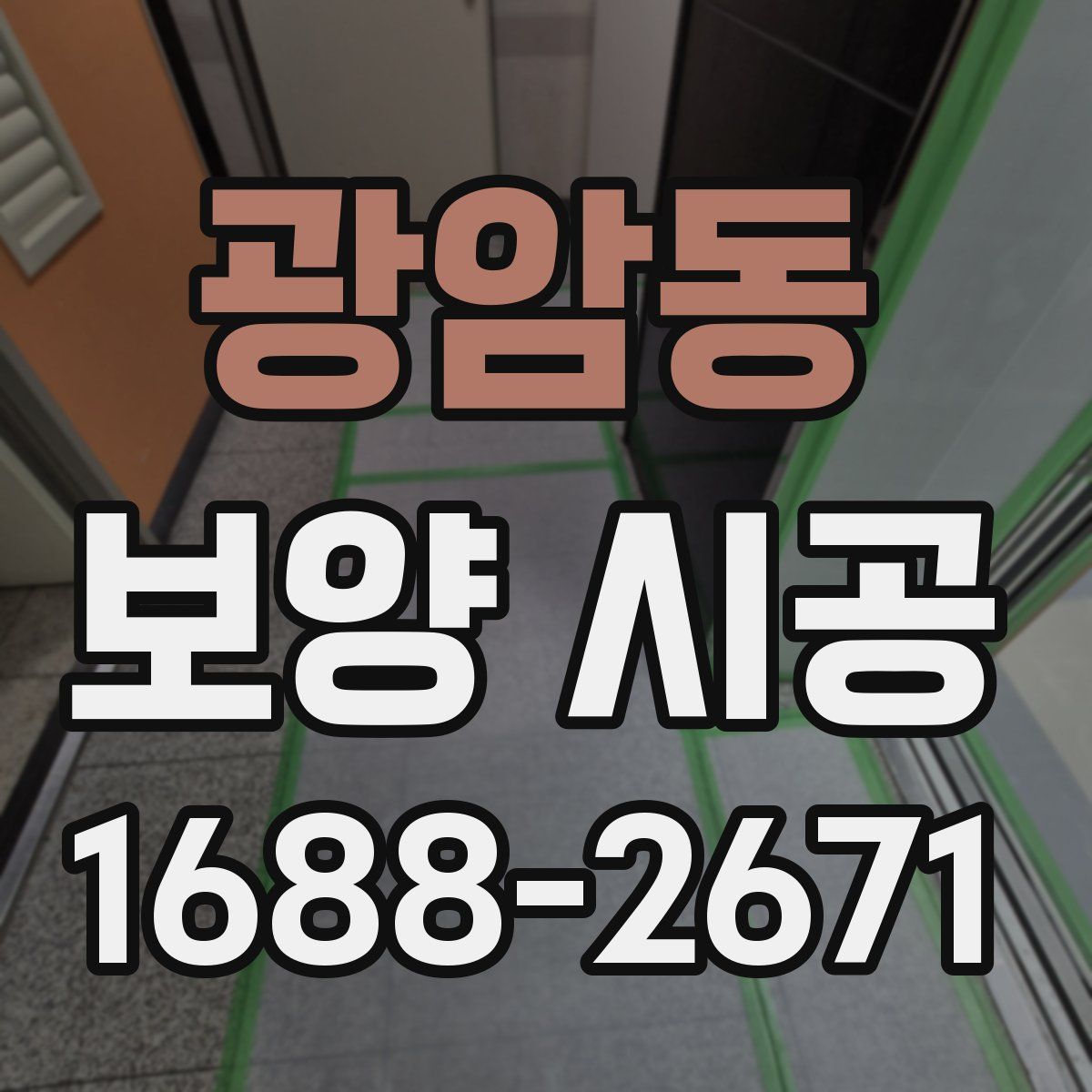 광암동 보양 시공