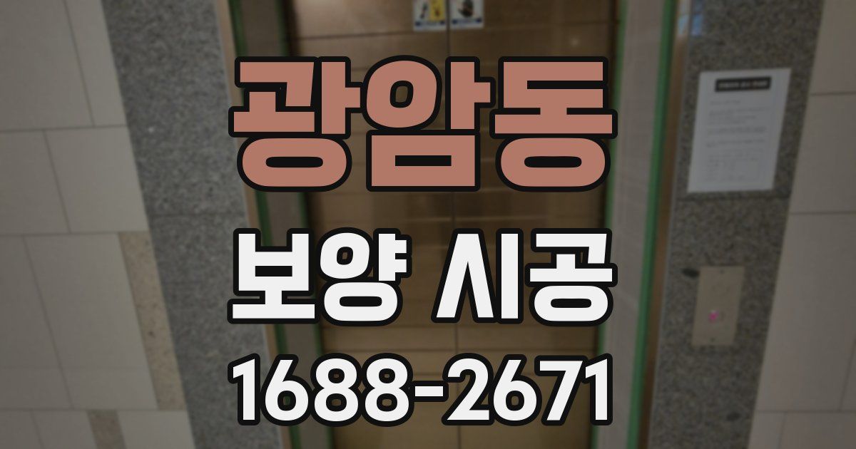 광암동 보양 시공