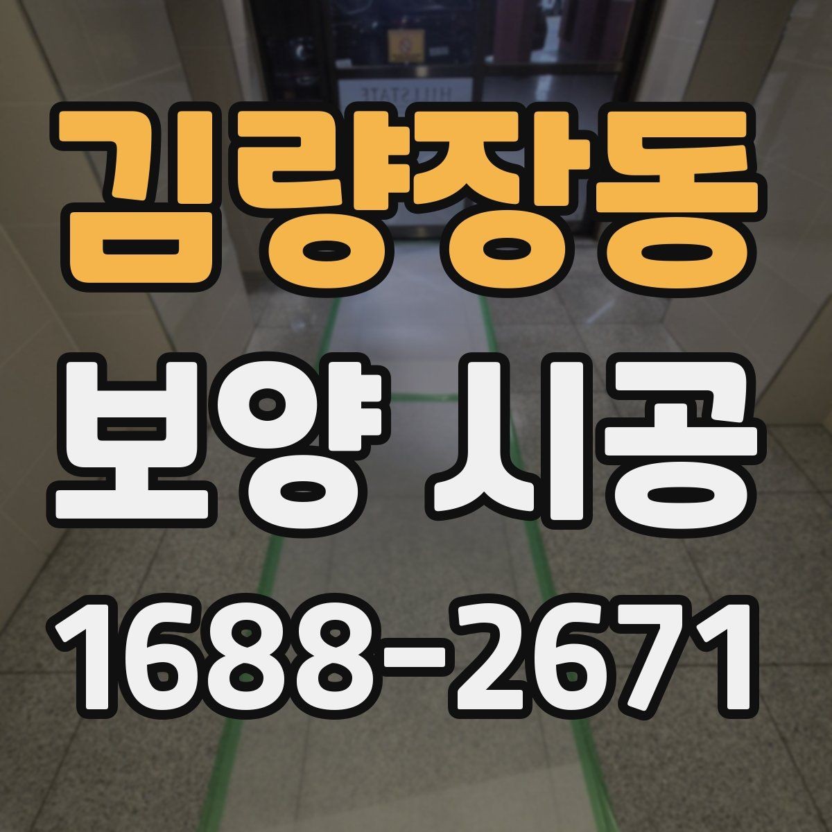 김량장동 보양 시공 준비 과정에서 생기는 실수