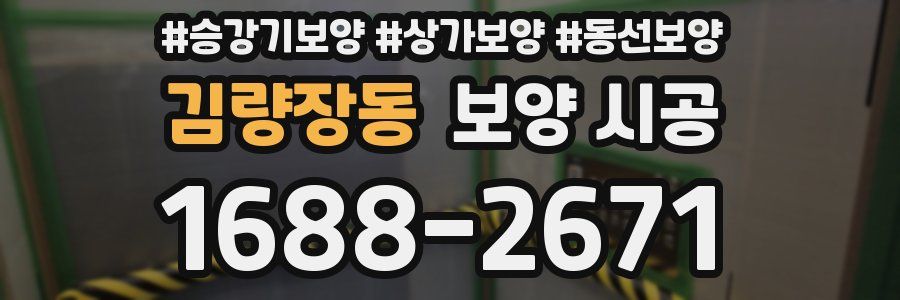 김량장동 보양 시공