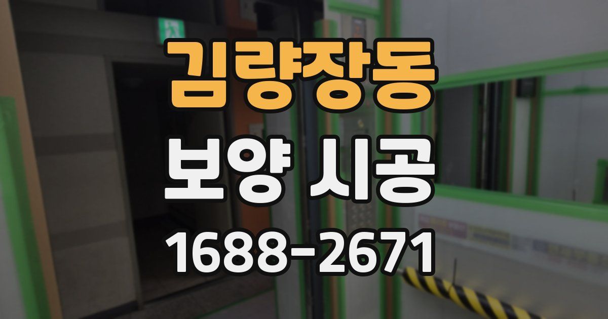 김량장동 보양 시공