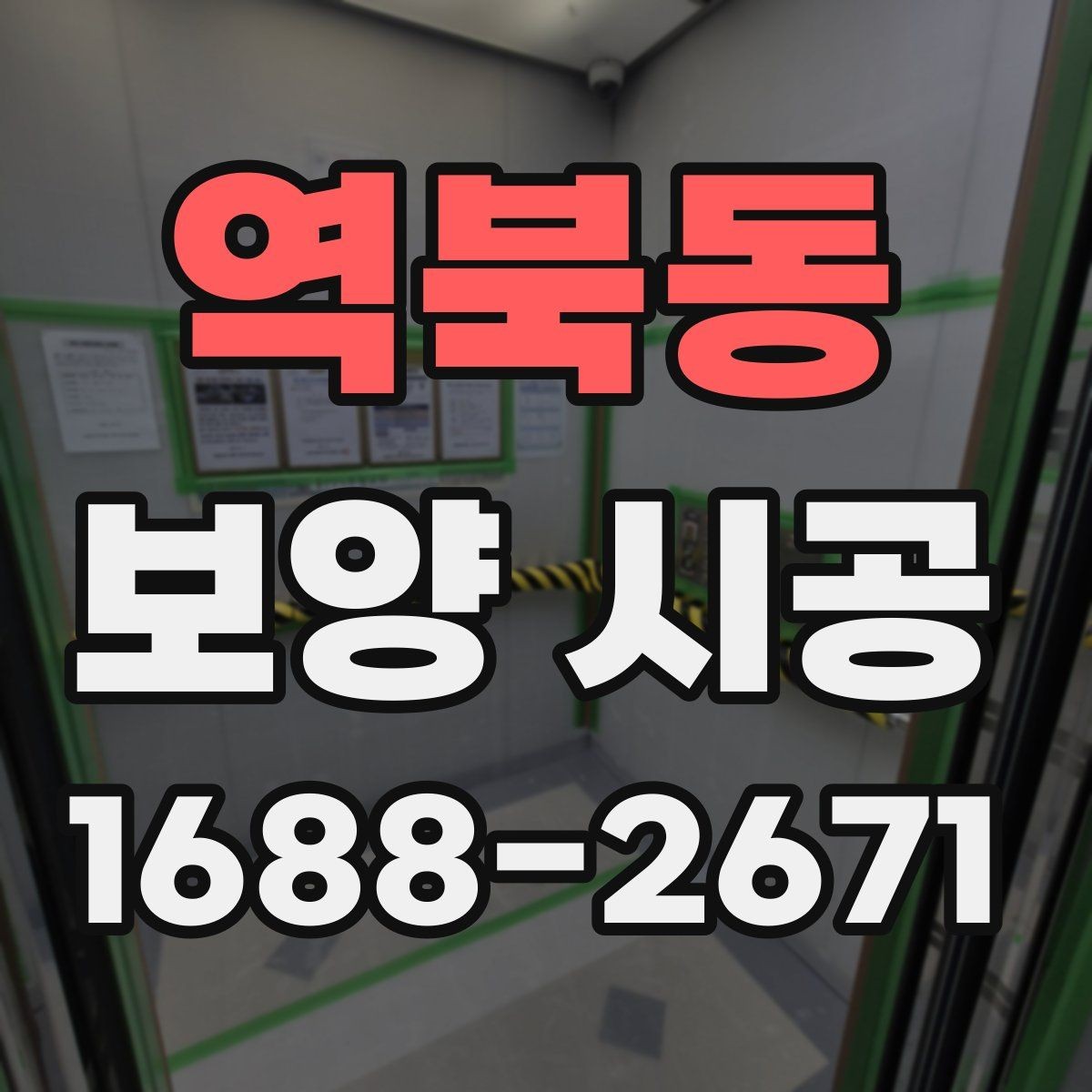 역북동 보양 시공 상담 후 결정할 때 보는 항목