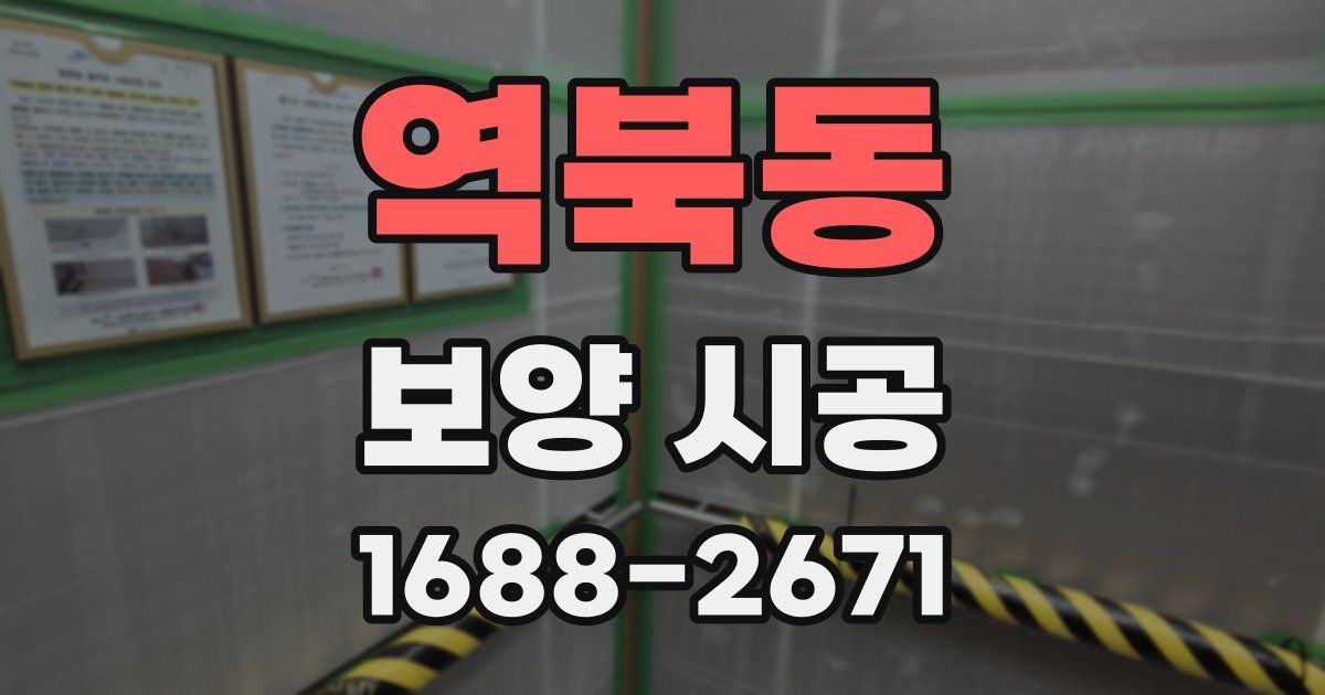 역북동 보양 시공