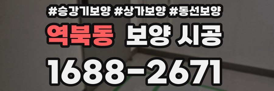 역북동 보양 시공
