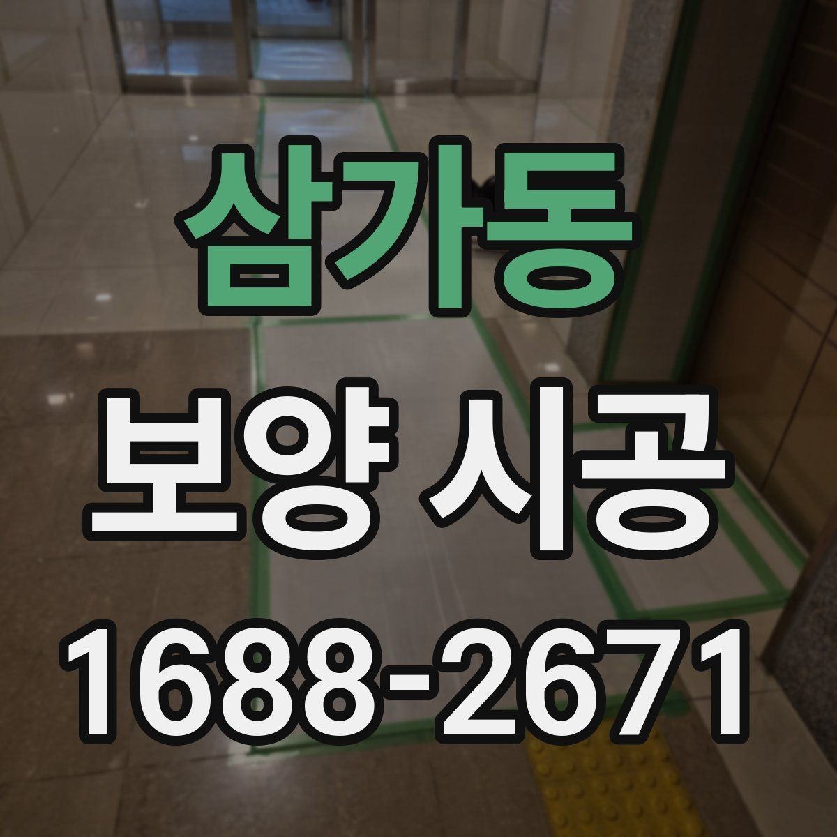 삼가동 보양 시공 견적 비교할 때 체크할 항목
