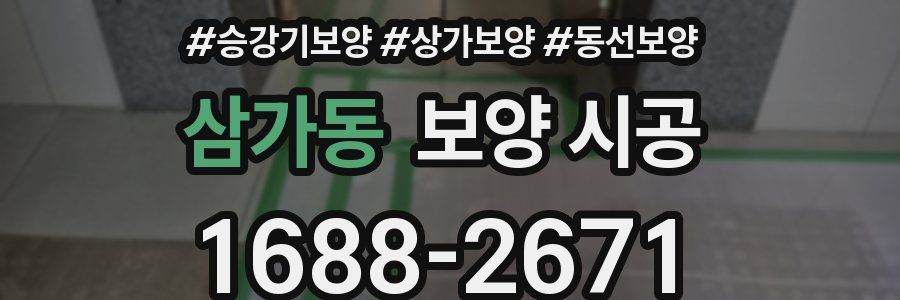 삼가동 보양 시공