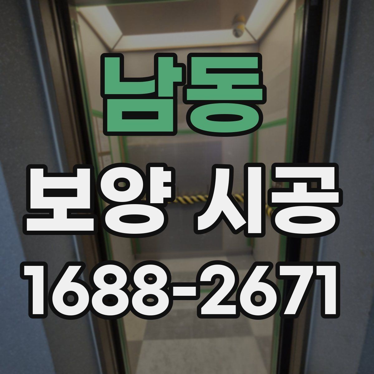 남동 보양 시공 계획 세울 때 함께 고려할 요소