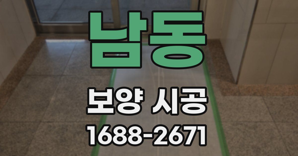 남동 보양 시공