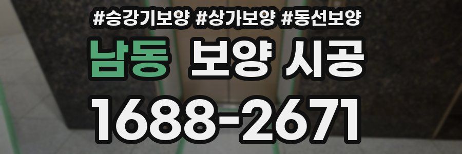 남동 보양 시공