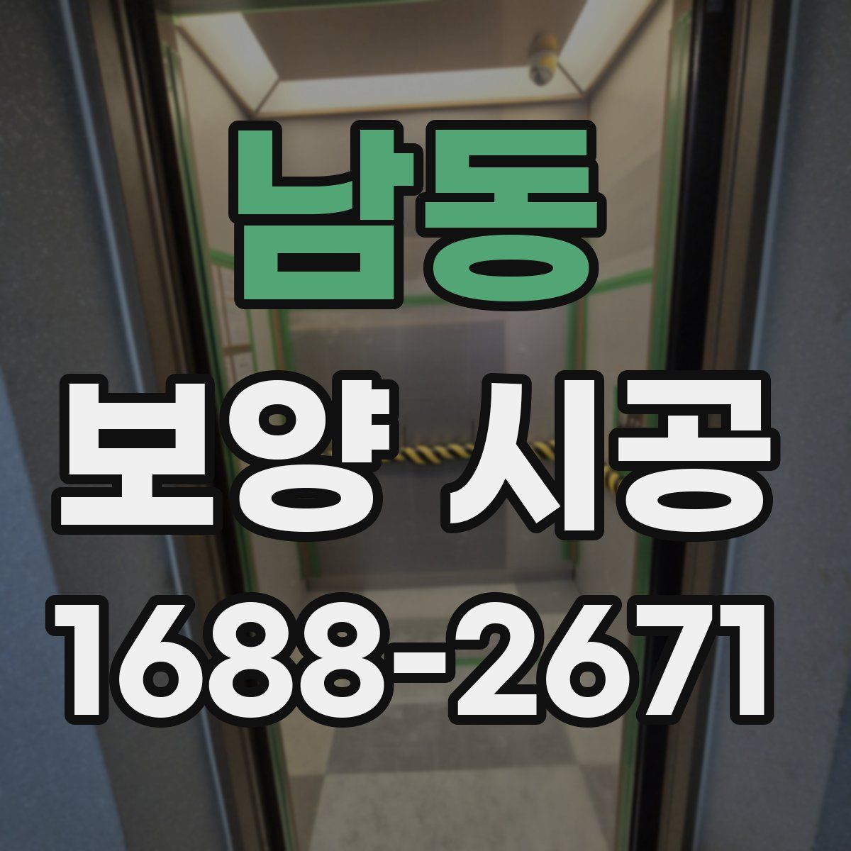 남동 보양 시공