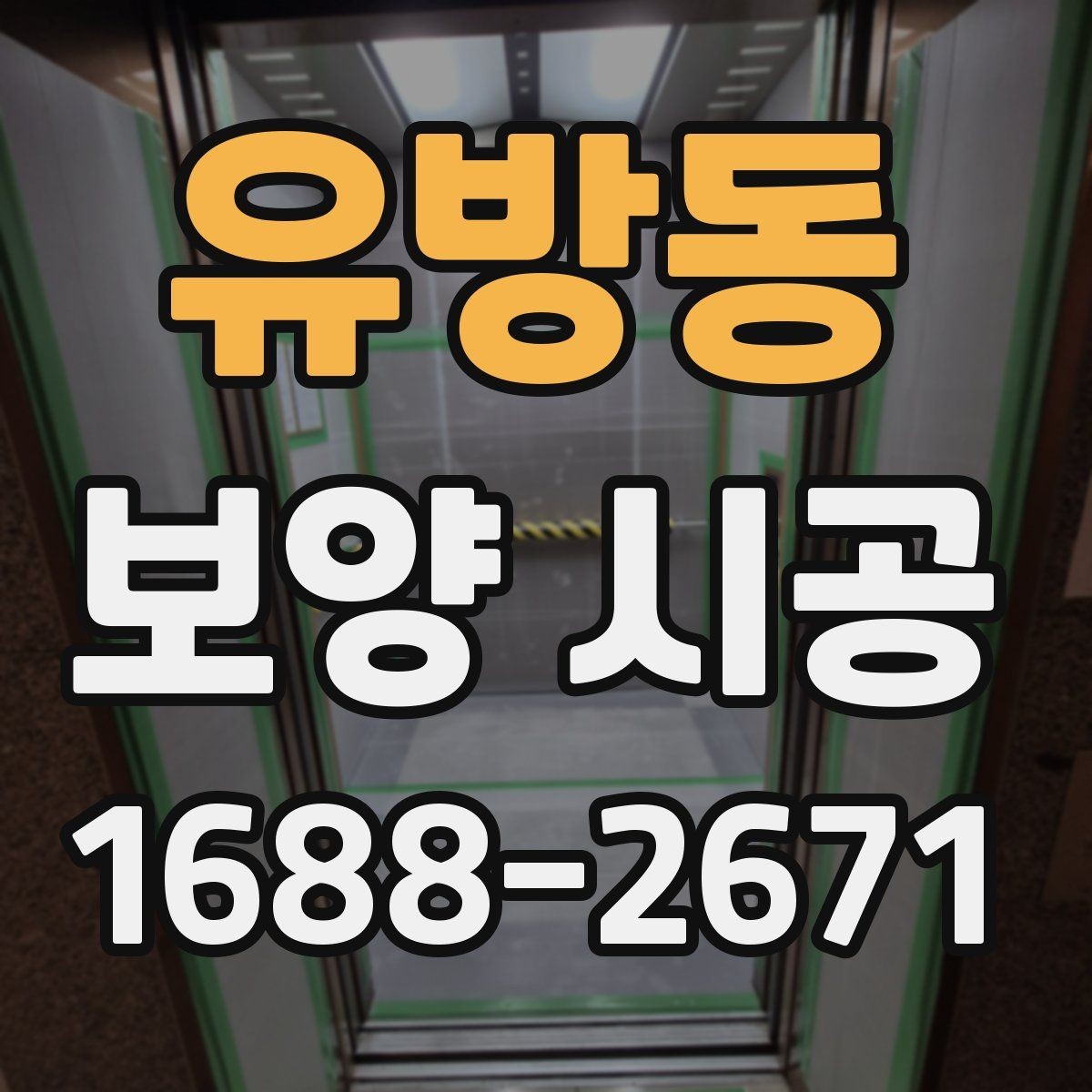 유방동 보양 시공 작업 범위를 정확히 잡는 법