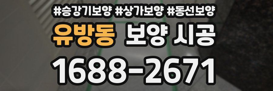 유방동 보양 시공