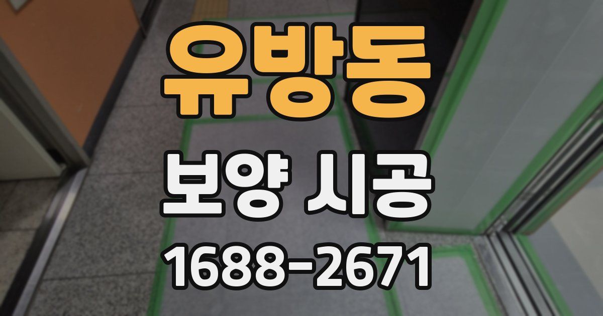 유방동 보양 시공