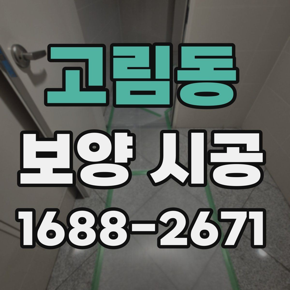 고림동 보양 시공 업체와의 협업 포인트