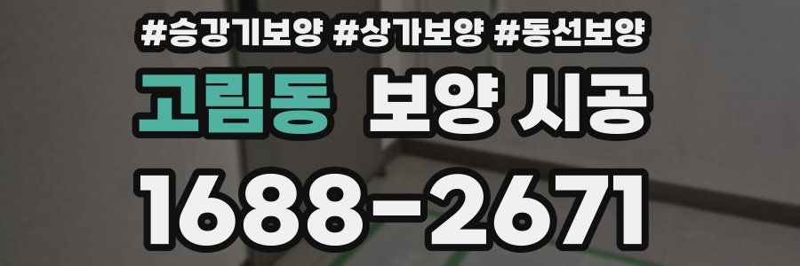 고림동 보양 시공