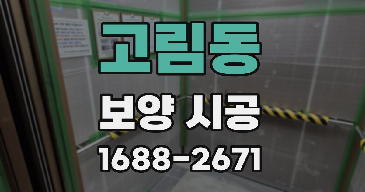 고림동 보양 시공