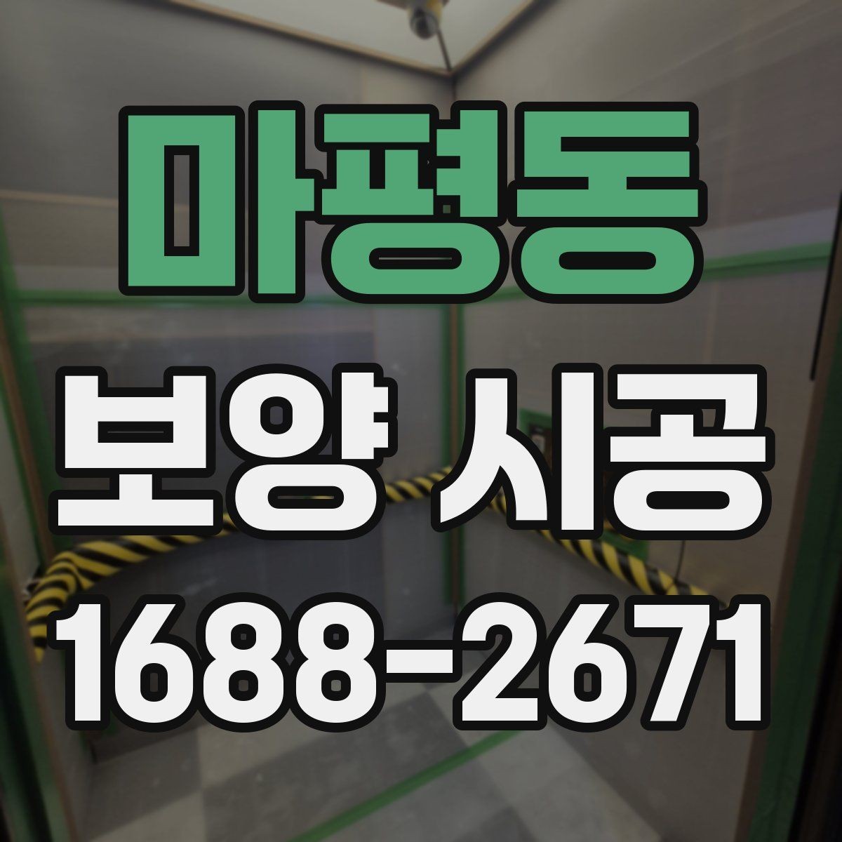 마평동 보양 시공 중 발생하기 쉬운 문제와 대응