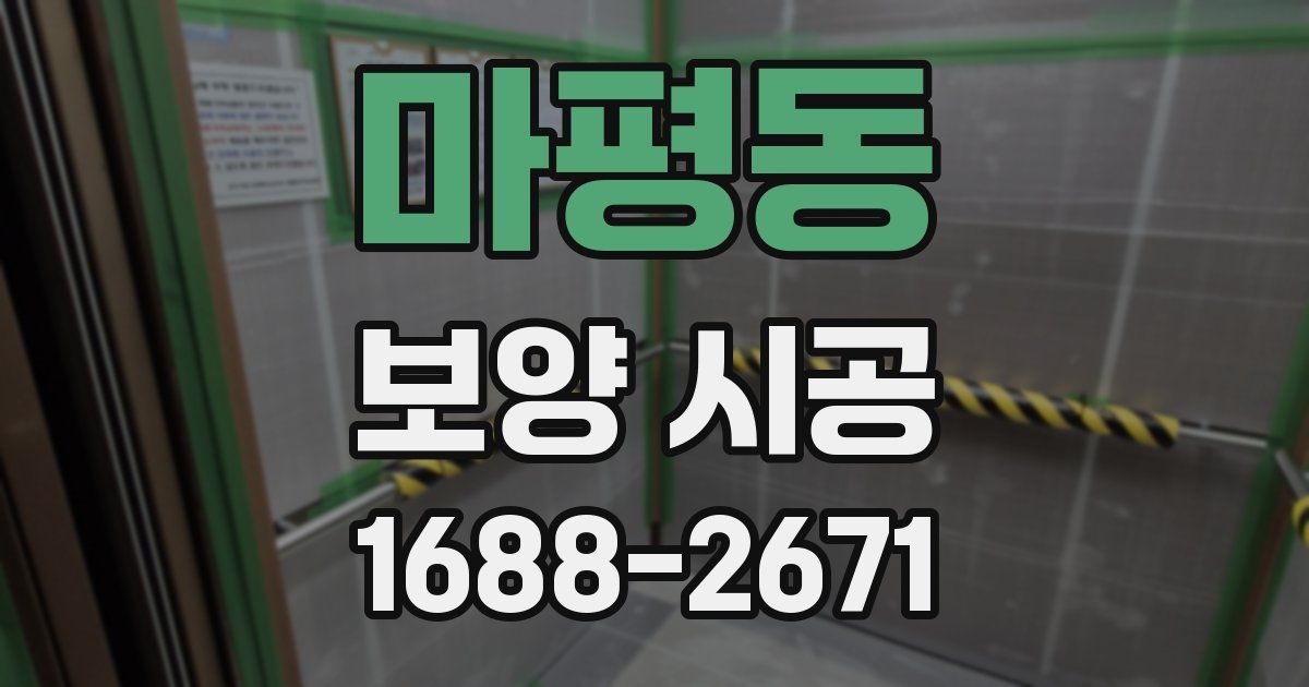 마평동 보양 시공