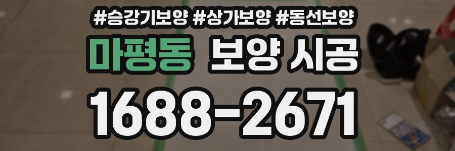 마평동 보양 시공
