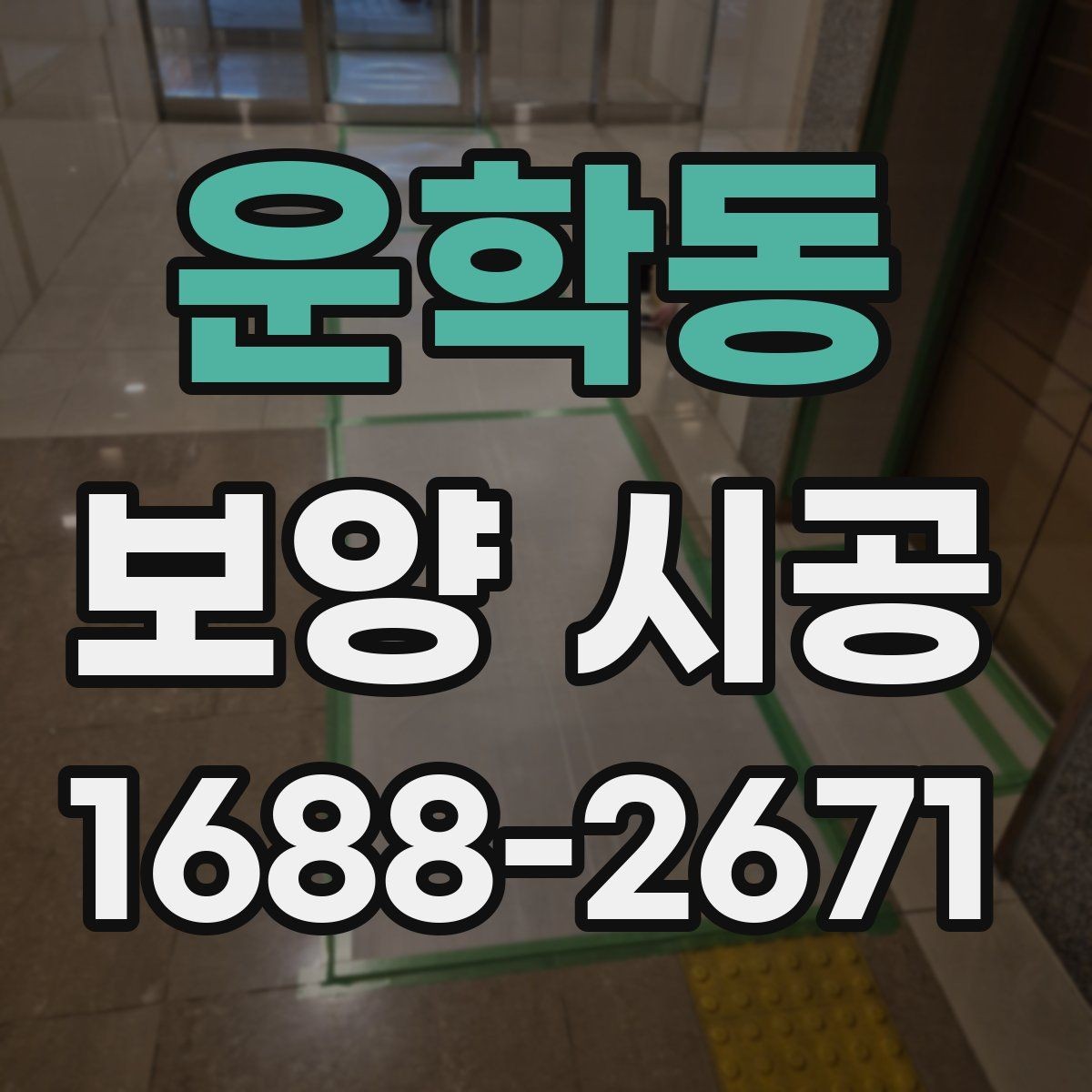 운학동 보양 시공 비용을 좌우하는 요소들