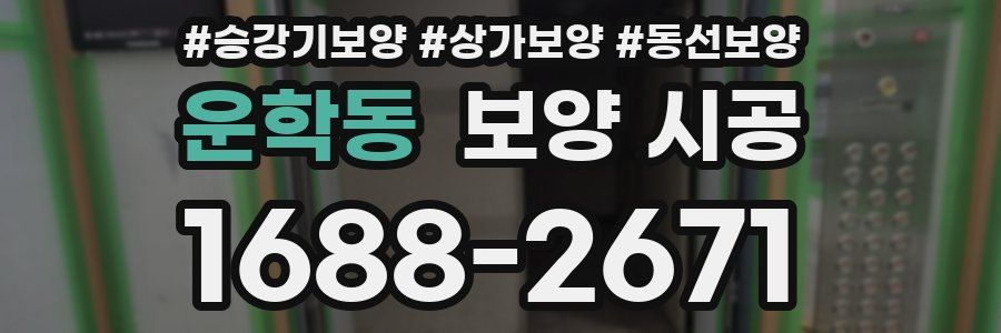 운학동 보양 시공