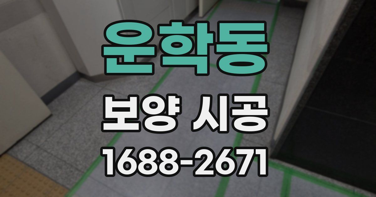운학동 보양 시공